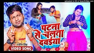 #video   पटना से चलता दवईया   #Ranjeet Singh   Patna Se Chalata Dawaiya   Bhojpuri Song 2023