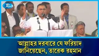 আল্লাহর দরবারে যে ফরিয়াদ জানিয়েছেন, তারেক রহমান | Tarique Rahman | BNP | Rtv News