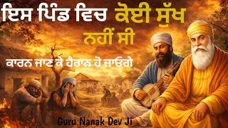 ਇਸ ਪਿੰਡ ਵਿਚ ਕੋਈ ਸੁੱਖ ਨਹੀਂ ਸੀ || Guru Nanak Dev Ji Sakhi ||  ਕਾਰਨ ਜਾਣ ਕੇ ਹੈਰਾਨ ਹੋ ਜਾਓਗੇ || 100 Sakhi