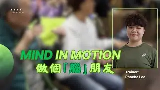 Mind in Motion: Gentle Brain-Stimulating Exercise  做個「腦」朋友：輕鬆腦部運動