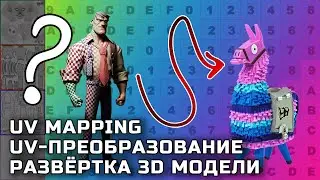 Как натягивают 3D сову на 3D глобус? | UV map | #shorts
