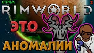 Прохождение Аномалии. ИМБО пешки в игре RimWorld. стрим 2