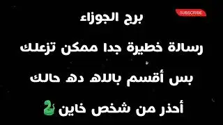 برج الجوزاء رسالة خطيرة جدا ممكن تزعلك بس أقسم بالله ده حالك أسمع الفيديو للنهايه واحذر من🙄شخص خاين🐍
