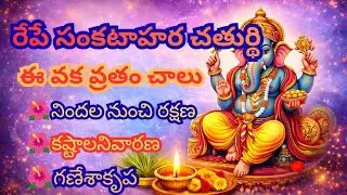 రేపే ఫిబ్రవరి 5 వ తేదీ సంకటహర చతుర్థి |ఈ వాక వ్రతం చేస్తే చాలు.కష్టాలని తొలగిపోయి రాజాయోగం పడుతుంది.