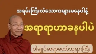 အရာရာဟာ ခနပါပဲ#ပါချုပ်ဆရာတော်တရားများစုစည်းရာ #dhamma #တရား #တရားတော်များ #buddha #tayartaw 