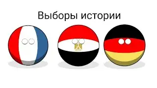 Выборы истории