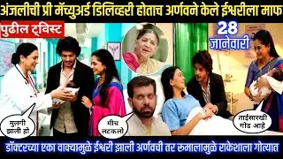 tu he re mazha mitwa today episode अंजलीची प्री मॅच्युअर्ड डिलिव्हरी होताच अर्णवने केले ईश्वरीला माप