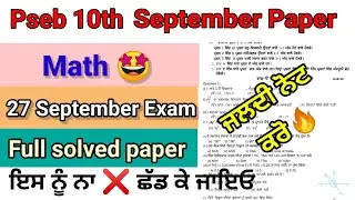 10th Math September paper full solved  27 september 2022 pseb 10th class mathematics exam 27-09-2022