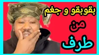 بقوبقو دايرين يدردقو بيبي عشان يمشي نيالا يجمعوا 😅