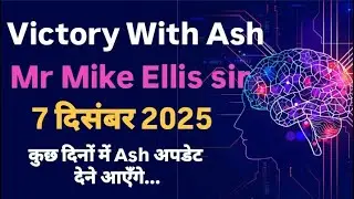 Victory With Ash Mr Mike Ellis sir update today 7 दिसंबर 2025 कुछ दिनों में Ash अपडेट देने आएँगे...