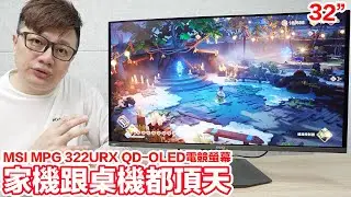 家機跟PC都頂天規格的電競螢幕？手機、電競掌機直接連接？本身支援更新與防烙印技術？MSI MPG 322URX QD-OLED開箱體驗！ | 羅卡Rocca