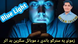 Blue light mobile ke nuqsanat hamary eyes par asar Pashto lecture by Zia Ullah 2025