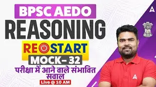 BPSC AEDO Vacancy 2025 | सहायक शिक्षा विकास पदाधिकारी | Reasoning Mock Class 32 by Dk Sir