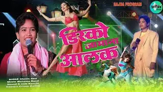 Disko Jamana Aalak || डिस्को जमाना आलक 🌿  Singer Chinta Devi || बाजरा प्रोग्राम Video 