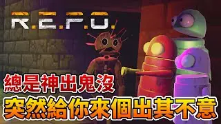 R.E.P.O.  巫毒總是神出鬼沒，突然給你來個出其不意