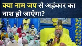 क्या नाम जप से अहंकार का नाश हो जाऐगा?, Kya Naam Jap Se Ahankar Ka Naash Ho Jaayega.