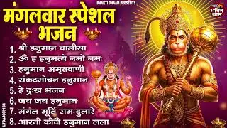 मंगलवार भक्ति भजन  हनुमान चालीसा, हे दुःख भंजन, हनुमान अमृतवाणी, बजरंग बाण, हनुमान अष्टक व आरती
