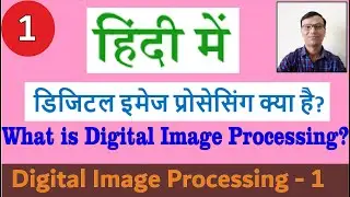 डिजिटल इमेज प्रोसेसिंग क्या है? Digital Image Processing kise kehte hai? || In Hindi || हिंदी में