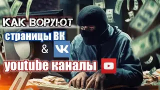 КАК ВОРУЮТ СТРАНИЦЫ ВК И YOUTUBE КАНАЛЫ #криминал#двн