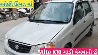બલુભાઈ પાસે📱.81601 25254|| Alto K10 ગાડી કાર વેચવાની છે || @VehicleGujarati 