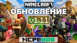 РЕЛИЗ MINECRAFT 1.11 НА ANDROID | СКАЧАТЬ БЕСПЛАТНО