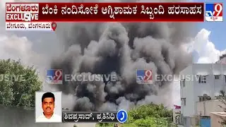 Cylinder blast in Bengaluru's Begur | ಬೇಗೂರಿನಲ್ಲಿ ಸಿಲಿಂಡರ್​ ಬ್ಲಾಸ್ಟ್​!, ಗೋದಾಮಿಗೆ ಹೊತ್ತಿಕೊಂಡ ಬೆಂಕಿ