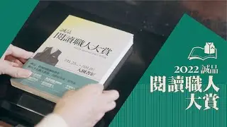 2022誠品閱讀職人大賞｜盛大登場