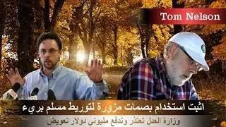 محامي أمريكي عالمي يسلم وينقذ مسلما بريئا ويعوضه 2 مليون دولار A Muslim lawyer's noble story