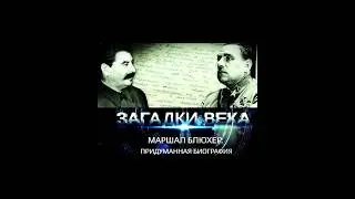 Странности Биографии Маршала Блюхера - Среди Полководцев Он Был Самой Загадочной Фигурой. #история