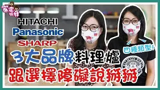 【家電學堂｜三大品牌 #多功能料理爐 #懶人包】#水波爐推薦 #國際牌 #日立 #夏普 到底有什麼差別？怎麼選？｜ #家電隨堂考 #四大類型 看完直接對號入座！
