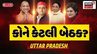 🟠Mega Opinion Poll Live | કોને કેટલી બેઠક? | Lok Sabha Election | BJP | Congress | AAP | News18