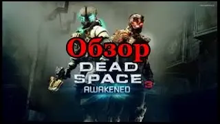 Обзор Dead Space 3 (DLC) 