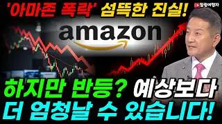 아마존 폭락이 보여주는 '섬뜩한 진실' 하지만 반등은 예상보다 엄청날 수 있습니다! 아마존 실적, 희망은 여기에 있었다!