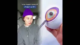 Прследний тип мне кажется есть абсолютно в каждом доме😩😂😂#pov #thanksforwatching #funny #fun #fyp