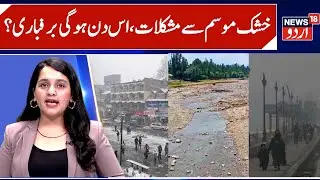 Kashmir Weather & Snowfall Prediction? | Dry Weather Causes Problems, Cold wave Continues | News18