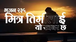Bhajan 235 || Mitra Timilai || Nepali Christian Gospel Song || Kumar Dong OFC