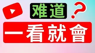 什麼？这些单词你会了却不知道？它们是...