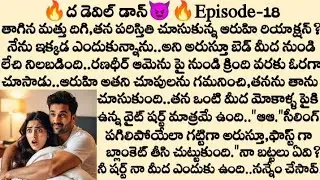 -🔥ద డెవిల్ డాన్😈 Episode -18 | Telugu audio stories | the devil don telugu story 