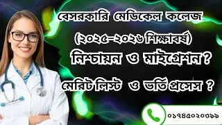 Private Medical Admission 2025&ndash;26 | নিশ্চায়ন, মাইগ্রেশন, মেরিট লিস্ট ও ভর্তি প্রক্রিয়া
