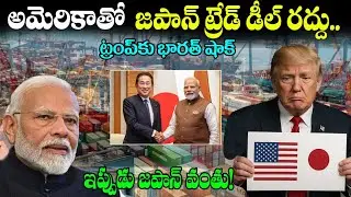 ట్రంప్ కి జపాన్ ఝలక్.. అమెరికాతో ట్రేడ్ డీల్ క్యాన్సిల్ Japan Cancels USA Visit over Trade!!