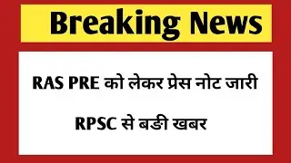 Ras 2021 latest news | RAS pre exam 2021 | RAS Pre expected cut off 2021
