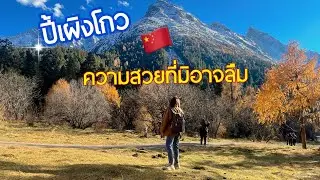 เฉิงตู ep .2 ปี้เผิงโกว ความสวยที่มิอาจลืม ( 9-13 พย 68)