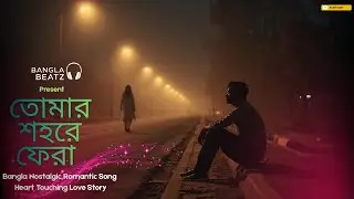 তোমার শহরে ফেরা (Tomar Shohore Fera) | Bangla Nostalgic Romantic Song | Heart Melting Love Song 2026