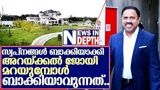 അറയ്ക്കല്‍ ജോയി മരിച്ചതെങ്ങനെ? I About Joy arakkal