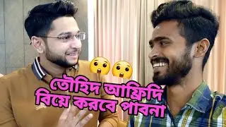 তৌহিদ আফ্রিদি ভাইয়া বিয়ে করবে পাবনা 😲Towhid Afridi Rajshahi Adda Noyon Vlog