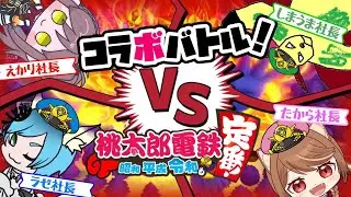 【 桃太郎電鉄 】　#11　帰ってきた桃鉄バトル！初めましての10年バトルだよっ！応援してして？