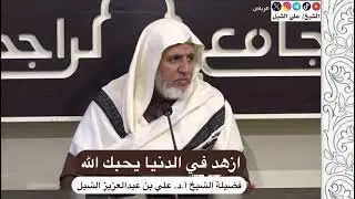 أ.د. علي الشبل | ازهد في الدنيا يحبك الله
