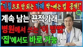 기침으로 안 되는 가래, 이렇게 빼세요｜집에서 바로 되는 방법 (2탄)