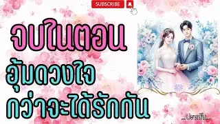 นิยายจบในตอน เรื่อง 