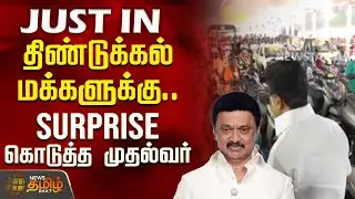 #JUSTIN || திண்டுக்கல் மக்களுக்கு Surprise கொடுத்த முதல்வர் ஸ்டாலின் | Dindigul | CM MK Stalin | DMK